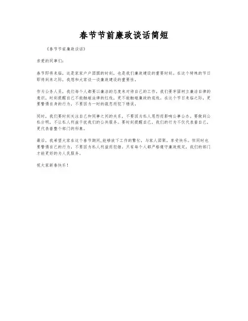 春节节前廉政谈话简短