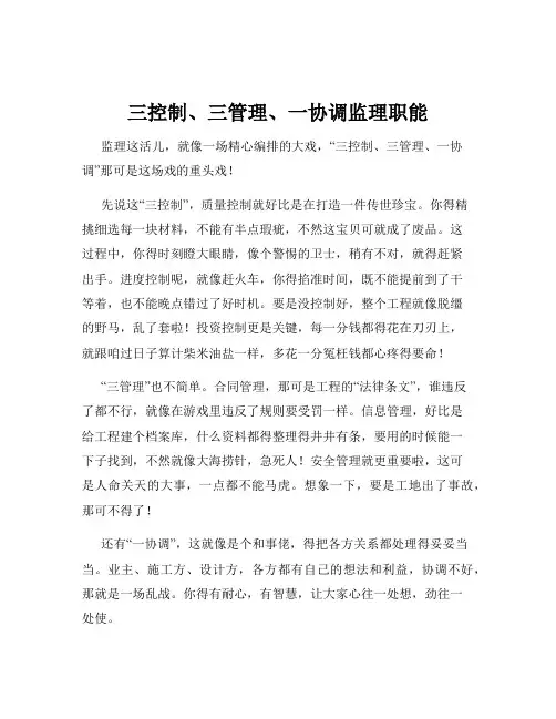 三控制、三管理、一协调监理职能