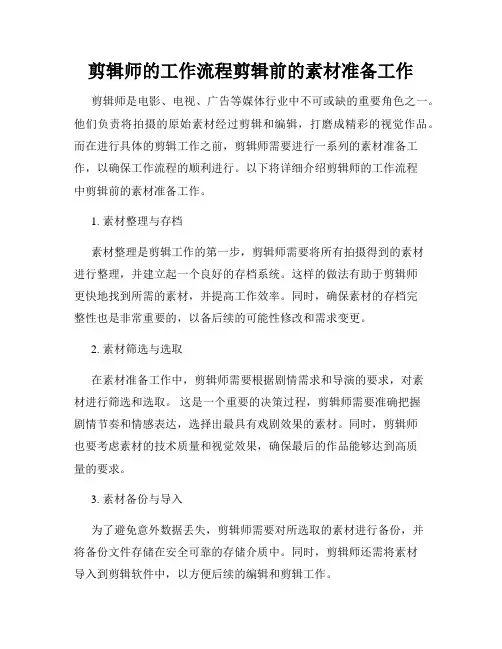 剪辑师的工作流程剪辑前的素材准备工作
