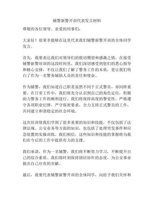 辅警新警开训代表发言材料