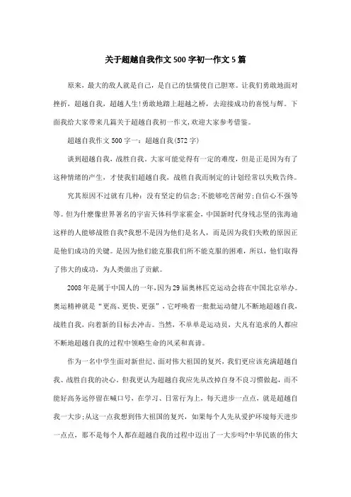 关于超越自我作文500字初一作文5篇