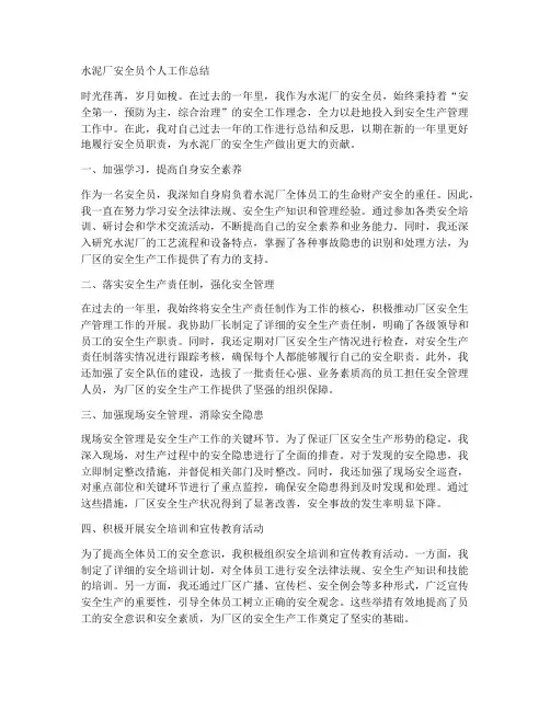 水泥厂安全员个人工作总结