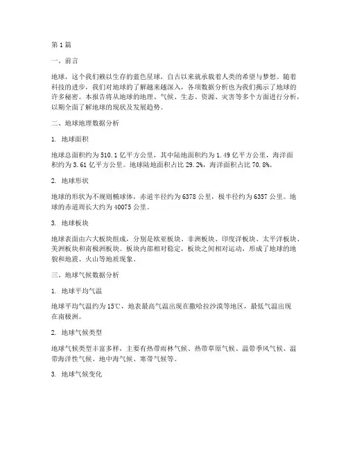 地球的各项数据分析报告(3篇)
