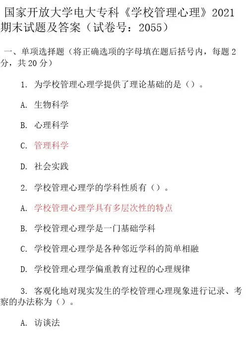 最新国家开放大学电大专科《学校管理心理》2021期末试题及答案(试卷号：2055)