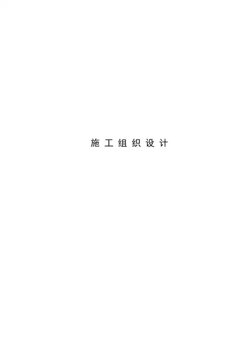 市政工程施工组织设计范本