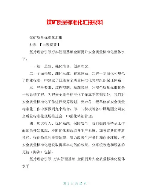 煤矿质量标准化汇报材料【共8页】