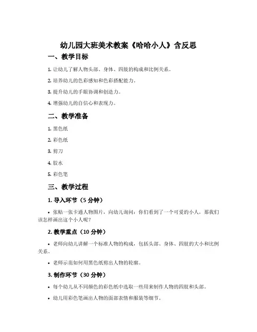幼儿园大班美术教案《哈哈小人》含反思