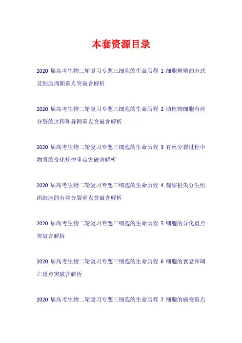 2020届高考生物二轮复习 专题三 细胞的生命历程(含解析)【共7套62页】