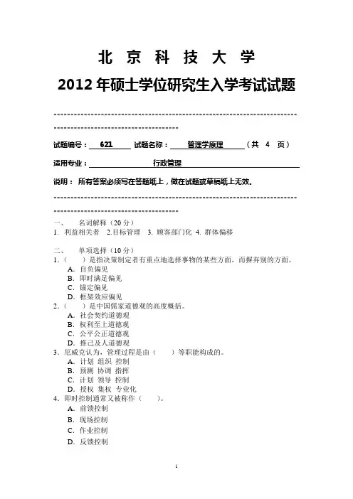 【北京科技大学2012年考研专业课真题】管理学原理2012