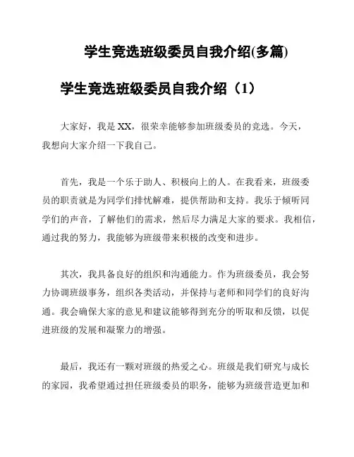 学生竞选班级委员自我介绍(多篇)