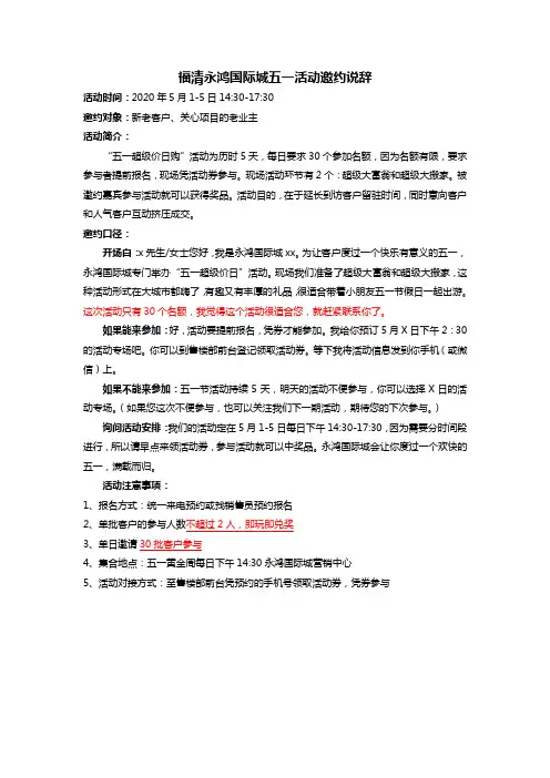 202004福清永鸿国际城五一活动邀约说辞