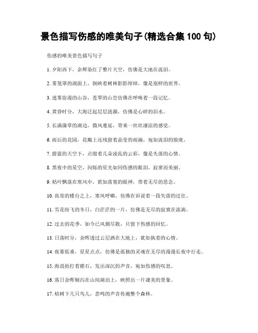 景色描写伤感的唯美句子(精选合集100句)
