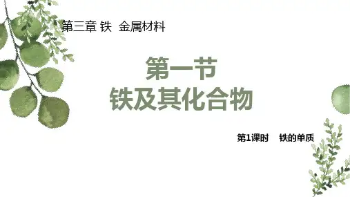 3.1.1铁的单质(教学课件)-高中化学人教版(2019)必修第一册