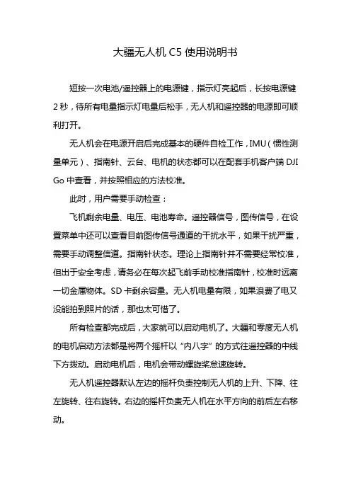 大疆无人机C5使用说明书