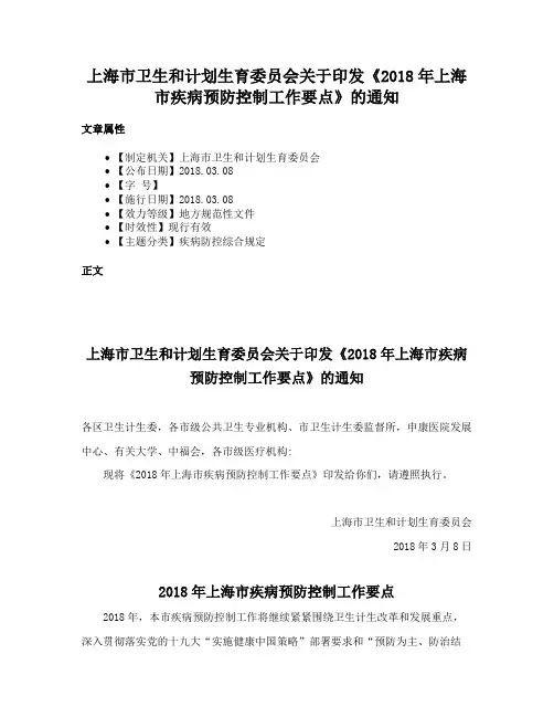 上海市卫生和计划生育委员会关于印发《2018年上海市疾病预防控制工作要点》的通知