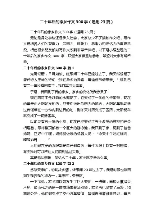 二十年后的家乡作文300字（通用23篇）