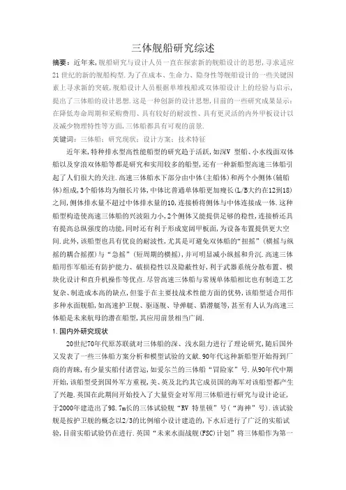 三体舰船研究综述