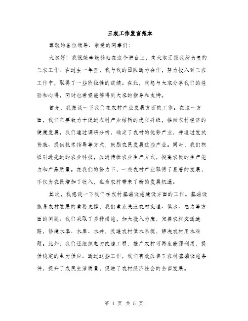 三农工作发言范本(二篇)