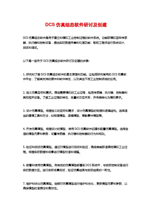 DCS仿真组态软件研讨及创建