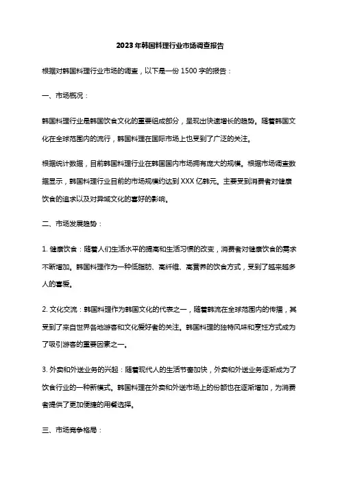 2023年韩国料理行业市场调查报告