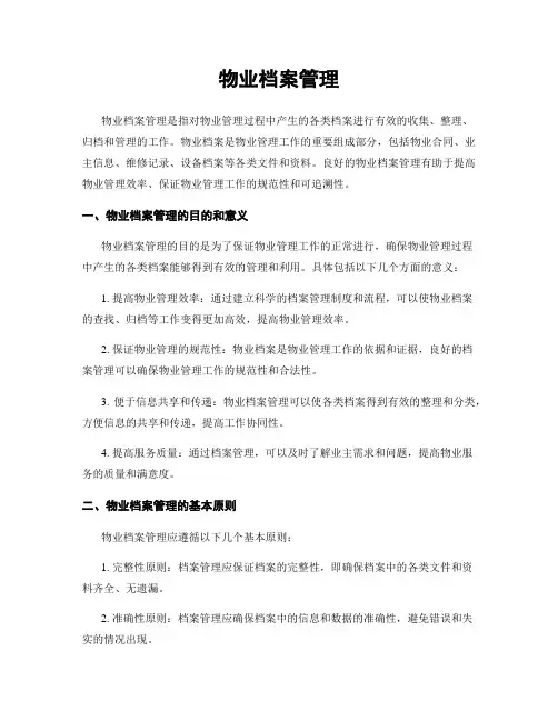 物业档案管理