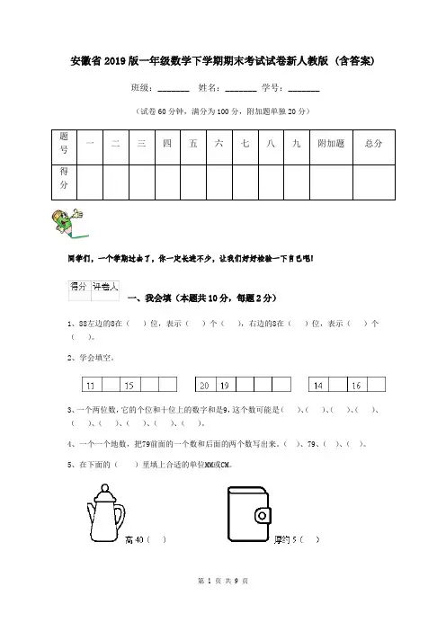 安徽省2019版一年级数学下学期期末考试试卷新人教版 (含答案)