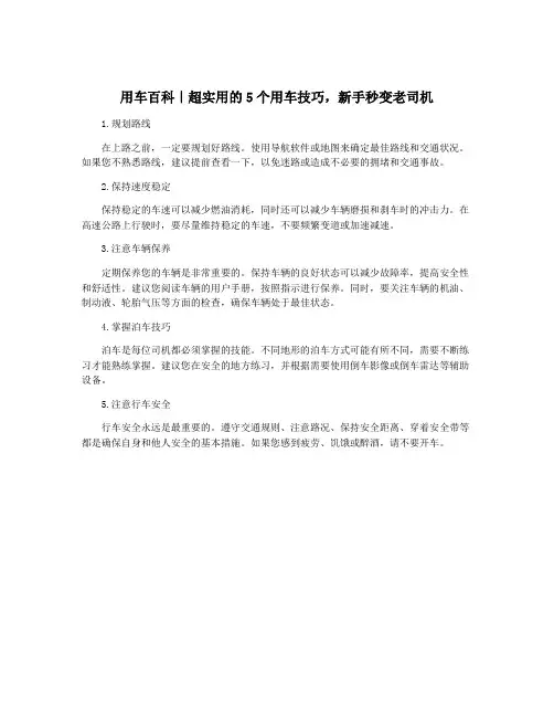 用车百科｜超实用的5个用车技巧,新手秒变老司机