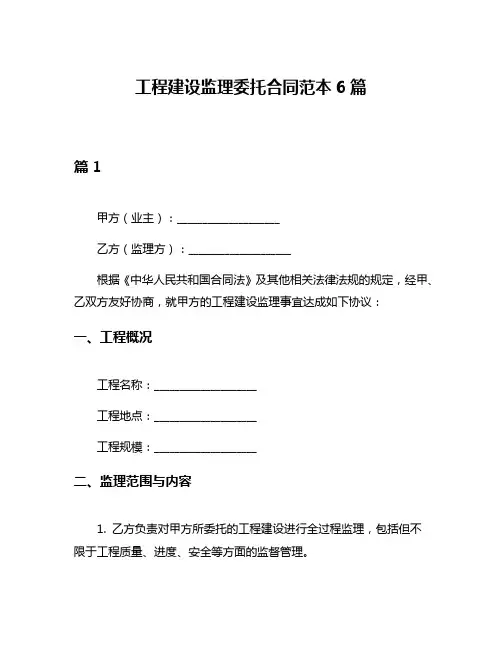 工程建设监理委托合同范本6篇
