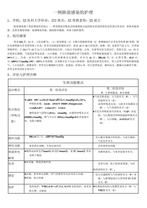 一例肺部感染的护理ICU 个案护理