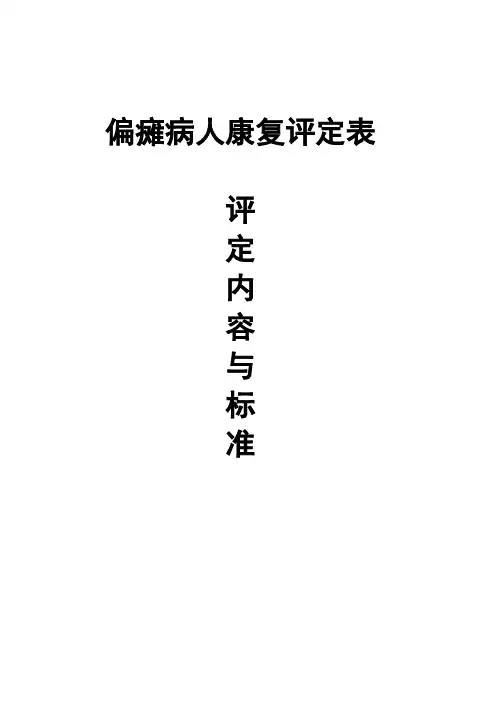 脑血管病康复评定内容与标准