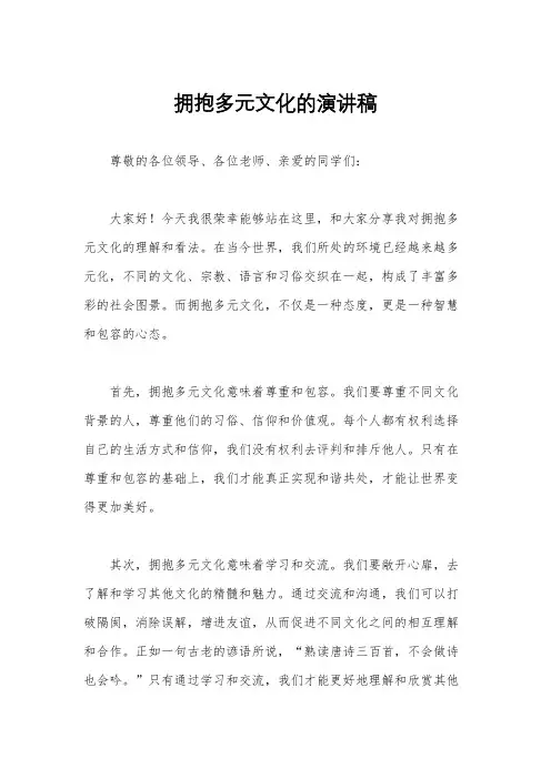 拥抱多元文化的演讲稿