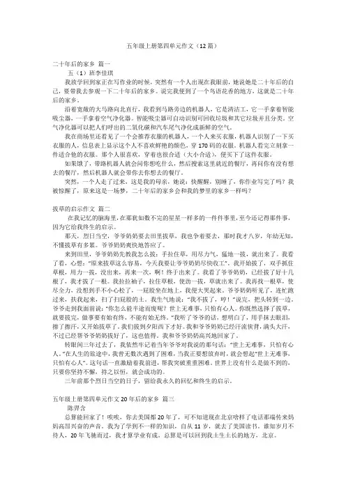 五年级上册第四单元作文(12篇)