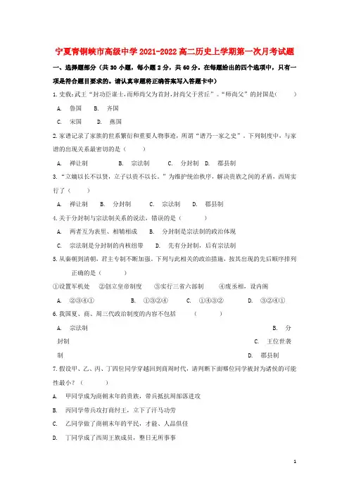 宁夏青铜峡市高级中学2021-2022高二历史上学期第一次月考试题