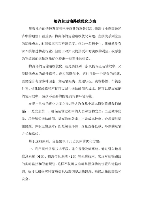 物流部运输路线优化方案