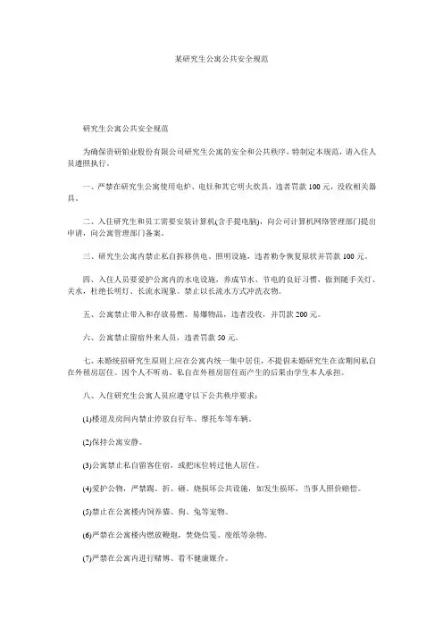 某研究生公寓公共安全规范