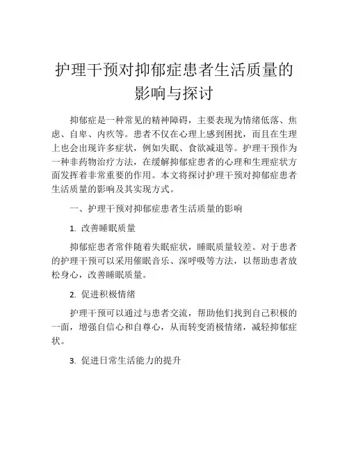 护理干预对抑郁症患者生活质量的影响与探讨