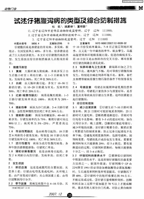 试述仔猪腹泻病的类型及综合防制措施