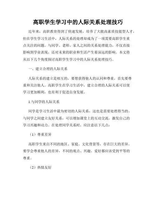 高职学生学习中的人际关系处理技巧