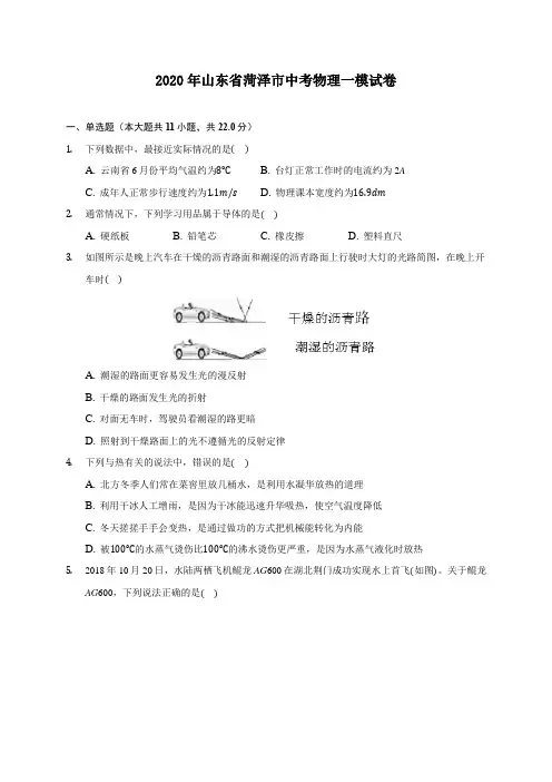 2020年山东省菏泽市中考物理一模试卷 (含答案解析)