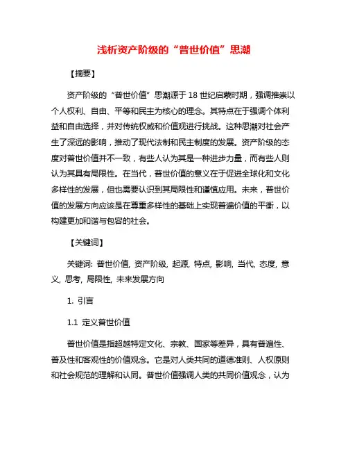 浅析资产阶级的“普世价值”思潮
