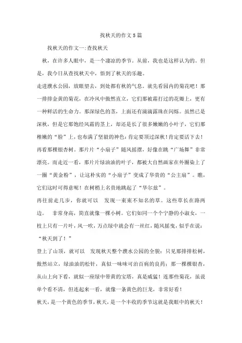 找秋天的作文5篇