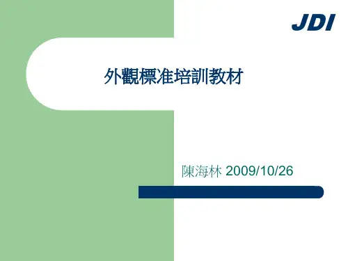 外观标准培训教材