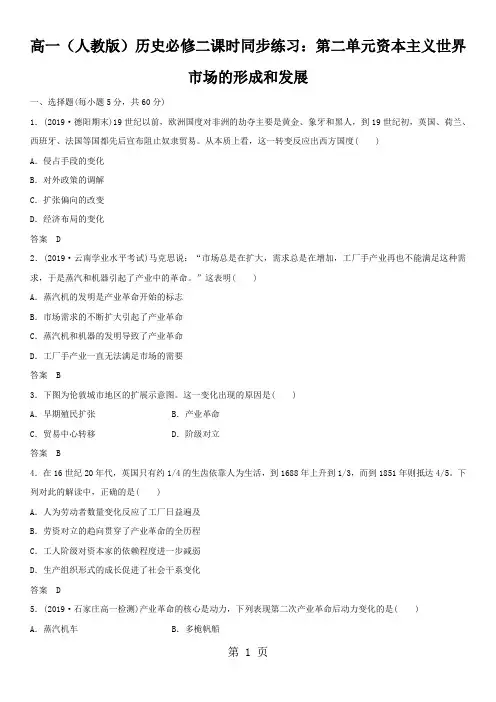 高一(人教版)历史必修二课时同步练习：第二单元资本主义世界市场的形成和发展
