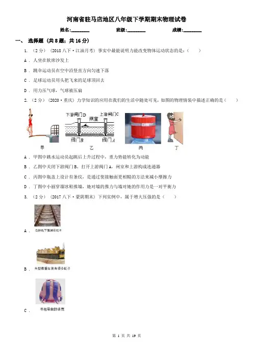 河南省驻马店地区八年级下学期期末物理试卷