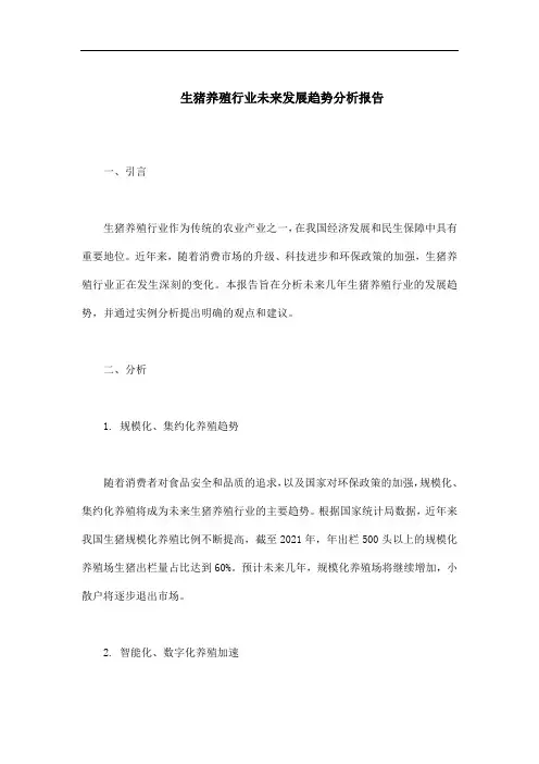 生猪养殖行业未来发展趋势分析报告
