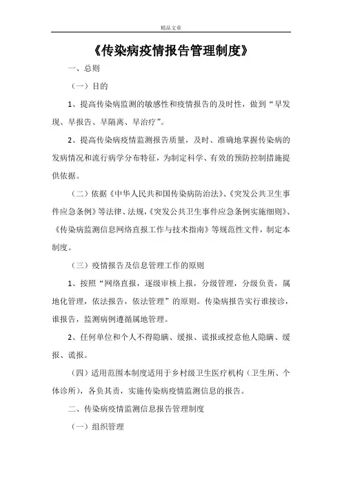 《传染病疫情报告管理制度》