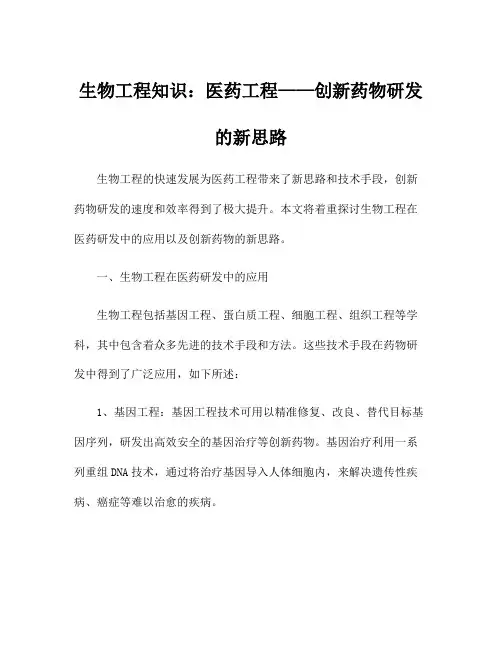 生物工程知识：医药工程——创新药物研发的新思路