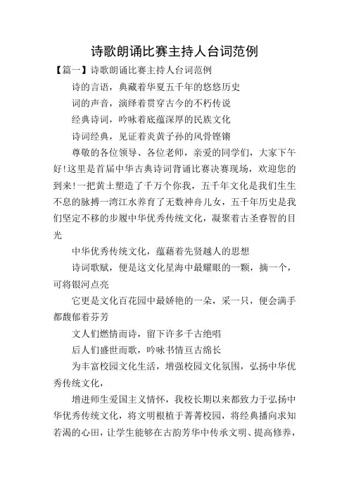 诗歌朗诵比赛主持人台词范例
