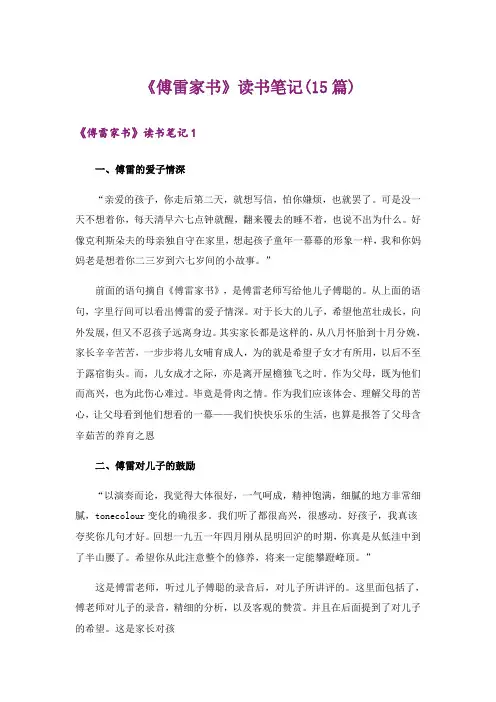 《傅雷家书》读书笔记(15篇)
