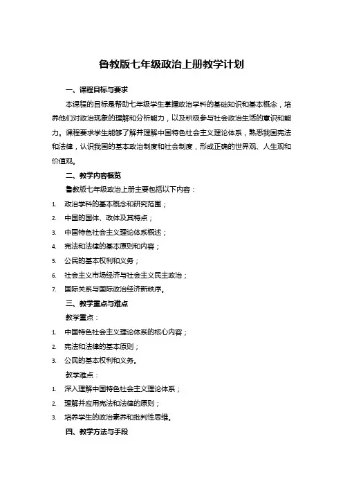 鲁教版七年级政治上册教学计划